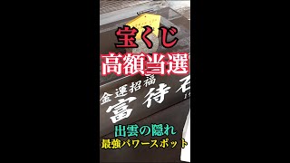 見るだけで金運爆上げ♪最強パワースポット【富神社】出雲に行ったら絶対手に入れたい金運グッズとは　#shorts