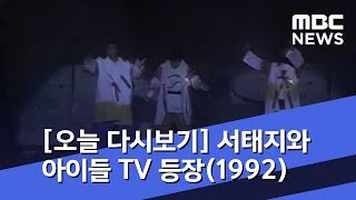 [오늘 다시보기] 서태지와 아이들 TV 등장(1992) (2019.04.11/뉴스투데이/MBC)