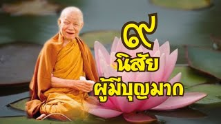 9 นิสัย ของผู้ที่มีบุญมาก : หลวงตามหาบัว