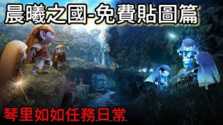 【如如\u0026琴里】晨曦之國免費獲得鬼怪貼圖 任務流程｜黑色沙漠Black Desert 2023｜