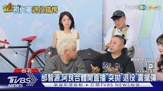 邰智源稱《木曜4超玩》6大金剛解散 KID.坤達「沒聽說」 阿部瑪利亞首發聲｜TVBS娛樂頭條｜追星情報站｜TVBS新聞