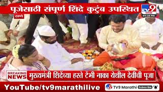 CM Eknath Shinde यांनी सपत्निक केली टेंभीनाक्याच्या देवीची पूजा : tv9 Marathi