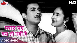 Pyar Par Bas To Nahi Hai (HD) Old Hindi Songs : Asha Bhosle, Talat Mahmood | Sone Ki Chidiya (1958)