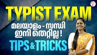 TYPIST  പരീക്ഷകളിൽ ഒഴിവാക്കാൻ കഴിയാത്ത മലയാളം ചോദ്യങ്ങൾ !! KERALA PSC| MALAYALAM CLASS