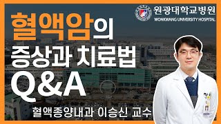 혈액암과 백혈병은 다른걸까? 혈액암의 증상과 치료법