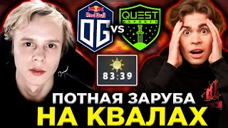 ДУРАЧЬЕ И НИКС СМОТРЯТ НЕВЕРОЯТНО ПОТНУЮ ЗАРУБУ НА КВАЛАХ К ИНТУ / QUEST VS OG THE INTERNATIONAL