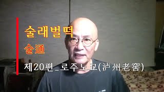 술通 제20편_로주노교 이곡(泸州老窖二曲)