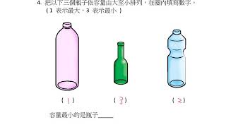 小三數學_下學期_容量(一)_認識容量及用觀察法比較容器的容量