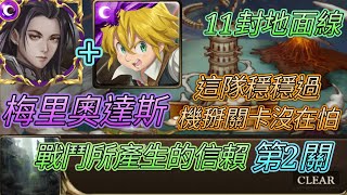 [神魔之塔] 11封地面線！戰鬥所產生的信賴(關卡2)！梅里奧達斯輕鬆過