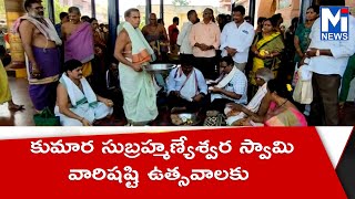 కుమార సుబ్రహ్మణ్యేశ్వర స్వామి వారిషష్టి ఉత్సవాలకు#mitv