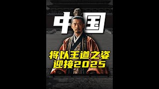 中國將以王道之姿迎接2025 #中國崛起 #經濟 #美國 #國際局勢