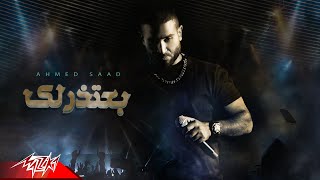 Ahmed Saad - Ba3tzrlek | Official Lyric Video - 2024 | احمد سعد - بعتذرلك