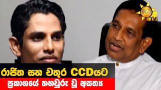 රාජිත සහ චතුර CCDයට - ප්‍රකාශයේ තහවුරු වූ අසත්‍ය - Hiru News