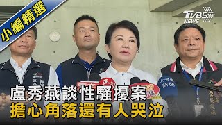 盧秀燕談性騷擾案 擔心角落還有人哭泣｜TVBS新聞 @TVBSNEWS02