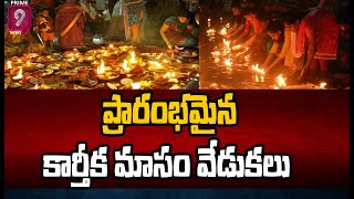 వేములవాడలో ఘనంగా కార్తీక మాస వేడుకలు | Vemulawada Temple | Prime9 News