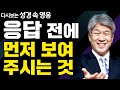 다시보는 성경 속 영웅 | 심지가 견고한 자 2부 | 포도원교회 김문훈 목사