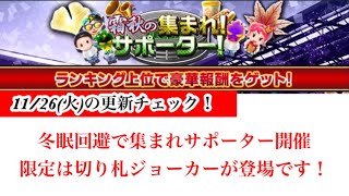 【Jクラ】#3044  11/26(火)の更新チェック！こんな珍しいこともあるんですね！と言わんばかりに予想どおりに集まれサポーター\u0026ジョーカーが登場です！#jクラ