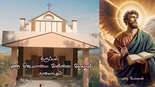 27-12-2024, திருப்பலி, புனித ஜெபமாலை அன்னை ஆலயம், நாகலாபுரம்.