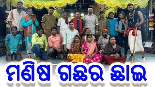 manisha gachara chae drama || maa barabhuja dramatic club || Kudapatana || banamalipur