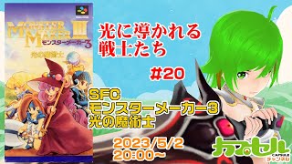 光に導かれし戦士たち！ #20　SFC『モンスターメーカー3 光の魔術士』【レトロゲーム / Vtuber】