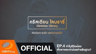 Christian Library  EP 4 ทำไมชีวิตต้องพึ่งพาพระเจ้าด้วยคำอธิษฐาน