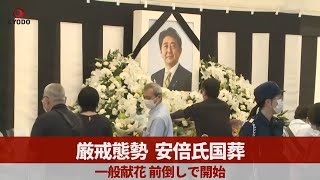 厳戒態勢、安倍氏国葬 一般献花、前倒しで開始