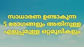 സാധാരണ ഉണ്ടാകുന്ന 5 രോഗങ്ങളും എളുപ്പമുള്ള ഒറ്റമൂലികളു൦