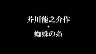 朗読語り読み/芥川龍之介・蜘蛛の糸