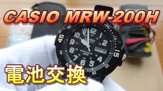 チープカシオ MRW-200H 腕時計電池交換方法