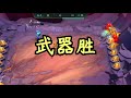 【聯盟戰棋】雲頂之弈 全2費英雄單挑賽！誰最強？too大亂鬥04