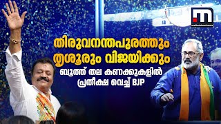 തിരുവനന്തപുരത്തും തൃശൂരും വിജയിക്കും; ബൂത്ത് തല കണക്കുകളിൽ പ്രതീക്ഷ വെച്ച് BJP | BJP