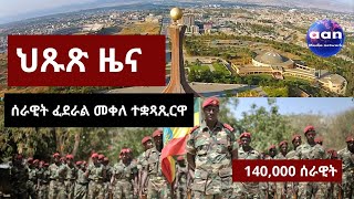 #Eritrea #Ethiopia #Tigray #BreakingNewsህጹጽዜና