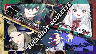 【コラボ】backShotroulette　４人で仲良くデスゲーム🔫【マキティータコじろ】