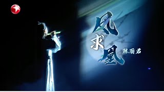 【#我们的歌6 单曲纯享】舞台惊现戏曲！陈丽君带来别样舞台《凤求凰》,刘宇宁听后翩翩起舞！｜#我们的歌第六季｜CLIP｜#刘宇宁｜#陈丽君