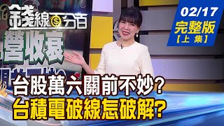 【錢線百分百】20230217完整版(上集)《鷹浪太強?亞幣貶.營收衰 台股萬六關前不妙? 台積電破線!波段玩完了?IP.IC設計會被拖累?》│非凡財經新聞│