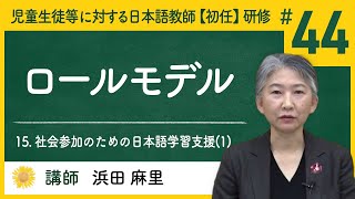 15. 社会参加のための日本語学習支援(1) - ロールモデル