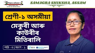 Ekaksha Assam | Class - 1 | Assamese |  Lesson - 3 | মেকুৰী আৰু কাউৰীৰ মিতিৰালি |  Part - 1