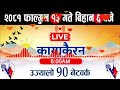 kayakairan today live🔴फागुन 13 मंगलबार 6 बजे।kayakairan live news। kayakairan news live kayakairan