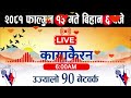 kayakairan today live🔴फागुन 13 मंगलबार 6 बजे।kayakairan live news। kayakairan news live kayakairan