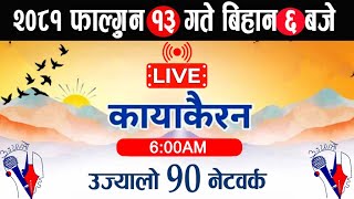 Kayakairan Today Live🔴फागुन 13 मंगलबार 6 बजे।Kayakairan live news। Kayakairan news | live kayakairan