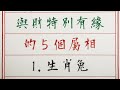 老人言：算命師傅說，與財特別有緣，的5個屬相 硬笔书法 手写 中国书法 中国語 书法 老人言 中國書法 老人 傳統文化 生肖運勢 生肖 十二生肖