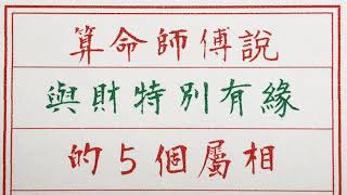 老人言：算命師傅說，與財特別有緣，的5個屬相 #硬笔书法 #手写 #中国书法 #中国語 #书法 #老人言 #中國書法 #老人 #傳統文化 #生肖運勢 #生肖 #十二生肖