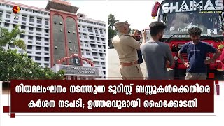 നിയമലംഘനം നടത്തുന്ന ടൂറിസ്റ്റ് ബസ്സുകള്‍ക്കെതിരെ കര്‍ശന നടപടി സ്വീകരിക്കാന്‍ ഹൈക്കോടതി ഉത്തരവ്