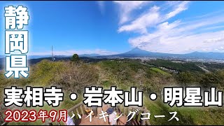 【静岡県】実相寺→岩本山→明星山ハイキング 富士山・駿河湾・富士市街の絶景ポイント