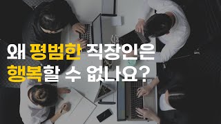 평범한 직장인이 행복할 수 없는 세 가지 이유