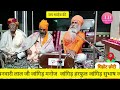 श्री लूणा दास जी महाराज के भजन lunadasji maharaj ke bhajan