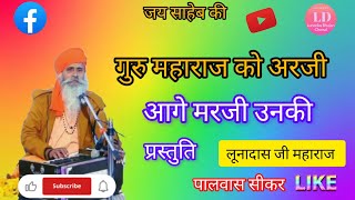 श्री लूणा दास जी महाराज के भजन,, lunadasji maharaj ke bhajan,,