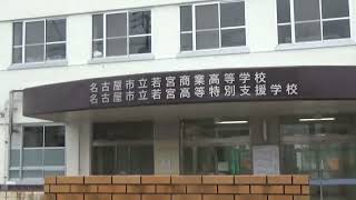 ２０２３年１０月現在の名古屋市立若宮商業高等学校と高等特別支援学校の正門の様子