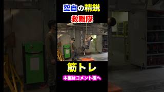 【航空自衛隊】救難員の「筋トレ」がスゴイ〜千歳基地〜　#shorts