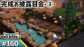 【ドラゴンクエストビルダーズ2 ゲーム実況160】完成お披露目会_和風な旅館